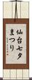 仙台七夕まつり Scroll
