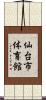 仙台市体育館 Scroll