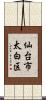 仙台市太白区 Scroll