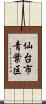 仙台市青葉区 Scroll