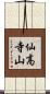 仙高寺山 Scroll