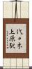 代々木上原駅 Scroll