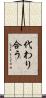 代わり合う Scroll