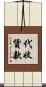 代收貨款 Scroll