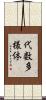 代数多様体 Scroll