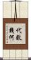 代數幾何 Scroll