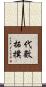代數拓撲 Scroll