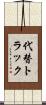 代替トラック Scroll