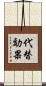 代替効果 Scroll