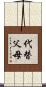 代替父母 Scroll