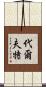 代爾夫特 Scroll