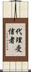 代理受信者 Scroll