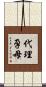 代理孕母 Scroll