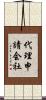 代理申請会社 Scroll