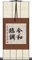 令和臨調 Scroll