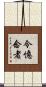令憶念者 Scroll