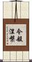 令般涅槃 Scroll