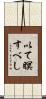 以て瞑すべし Scroll