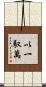 以一馭萬 Scroll