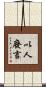 以人廢言 Scroll