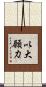 以大願力 Scroll