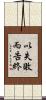 以失敗而告終 Scroll