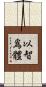 以智爲體 Scroll