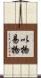 以物易物 Scroll