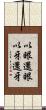 以眼還眼，以牙還牙 Scroll