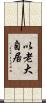 以老大自居 Scroll