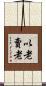 以老賣老 Scroll