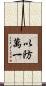以防萬一 Scroll