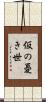 仮の憂き世 Scroll