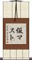 仮マスト Scroll
