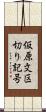 仮原文区切り記号 Scroll