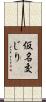 仮名交じり Scroll