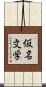 仮名文学 Scroll