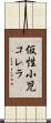 仮性小児コレラ Scroll