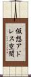 仮想アドレス空間 Scroll