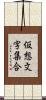 仮想文字集合 Scroll