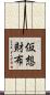 仮想財布 Scroll