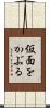 仮面をかぶる Scroll