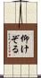 仰けぞる Scroll