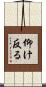 仰け反る Scroll
