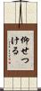 仰せつける Scroll
