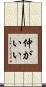 仲がいい Scroll
