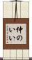 仲のいい Scroll