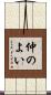 仲のよい Scroll
