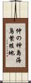 仲の神島海鳥繁殖地 Scroll