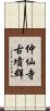 仲仙寺古墳群 Scroll